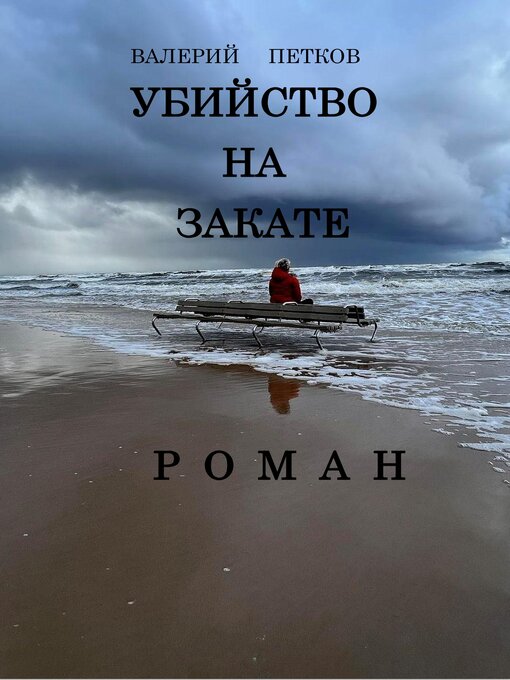 Title details for УБИЙСТВО НА ЗАКАТЕ by Valerij Petkov - Available